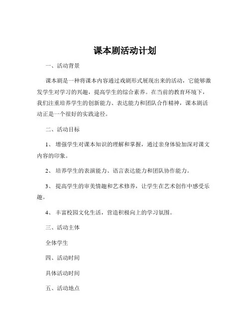 课本剧活动计划