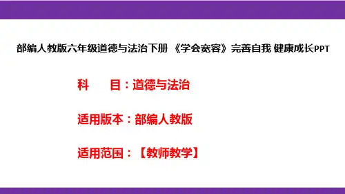 部编人教版六年级道德与法治下册《学会宽容》完善自我健康成长PPT