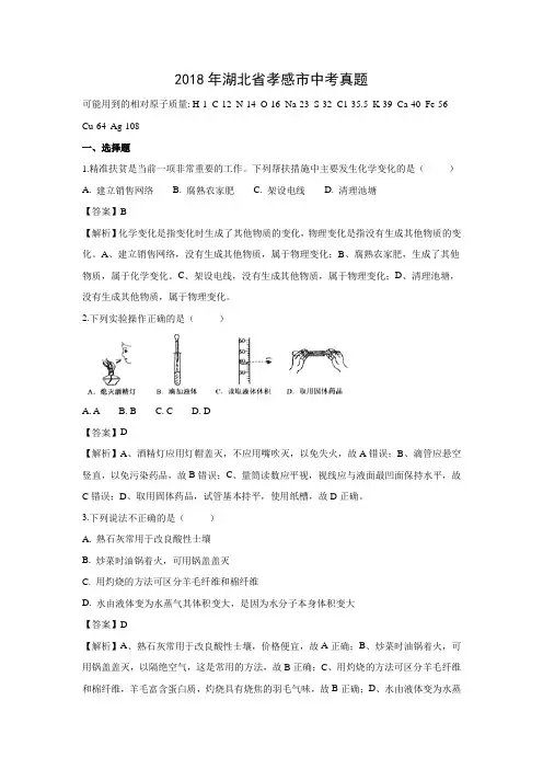 2018年湖北省孝感市中考化学真题(解析版)