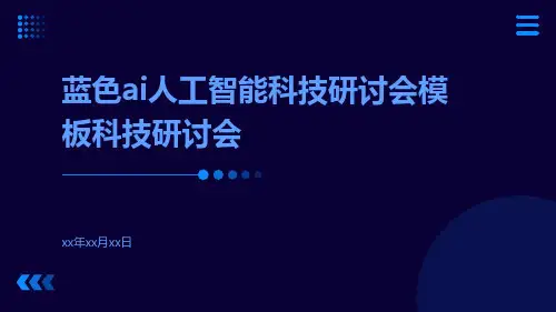 蓝色AI人工智能科技研讨会模板科技研讨会