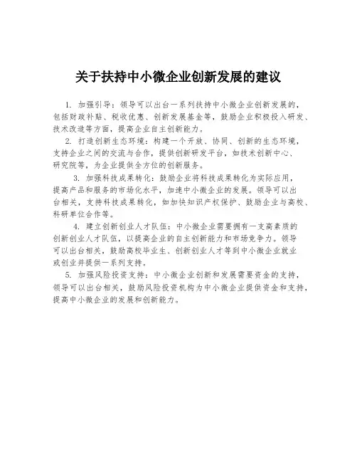 关于扶持中小微企业创新发展的建议