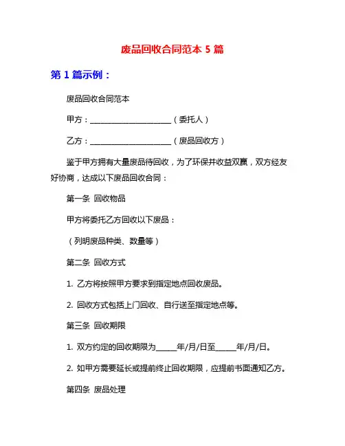 废品回收合同范本5篇