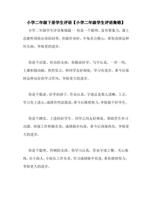 小学二年级下册学生评语【小学二年级学生评语集锦】
