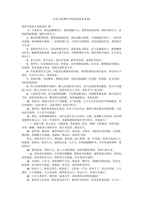 给老人的重阳节祝福语(优秀6篇)