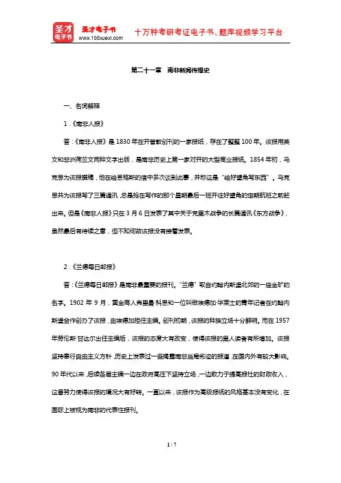 陈力丹《世界新闻传播史》(第2版)配套题库【章节题库】(第二十一章 南非新闻传播史)