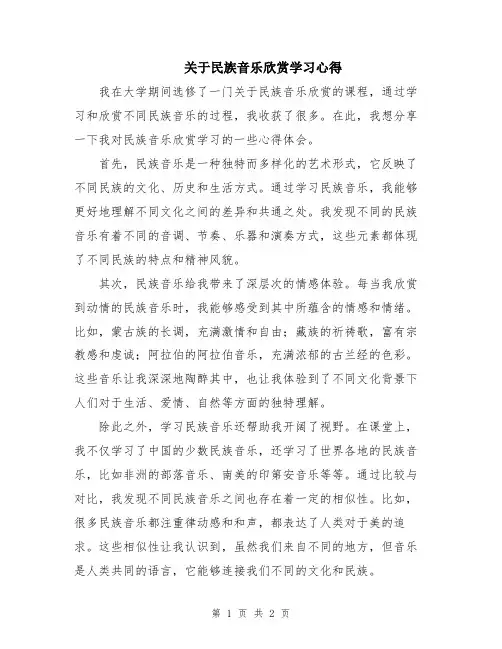 关于民族音乐欣赏学习心得