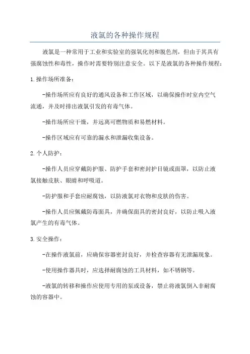 液氯的各种操作规程