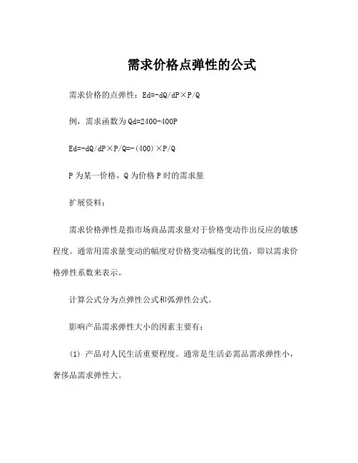 需求价格点弹性的公式