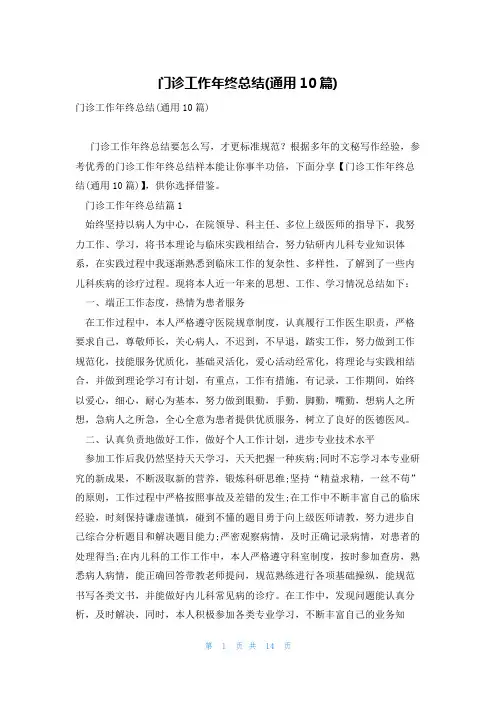 门诊工作年终总结(通用10篇)