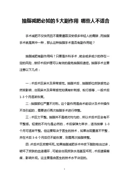 抽脂减肥必知的5大副作用 哪些人不适合