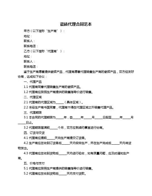 瓷砖代理合同范本