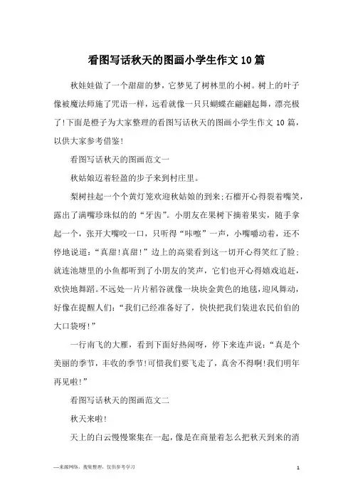 看图写话秋天的图画小学生作文10篇
