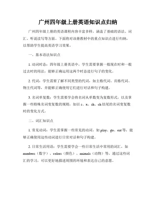 广州四年级上册英语知识点归纳