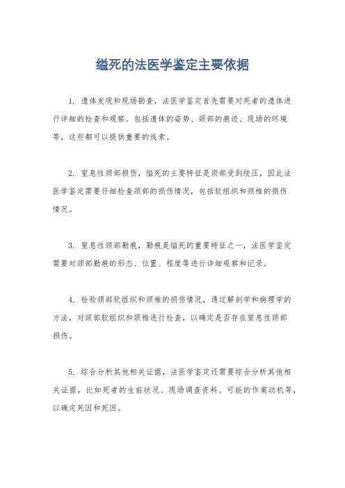 缢死的法医学鉴定主要依据