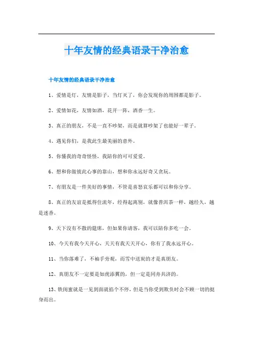 十年友情的经典语录干净治愈