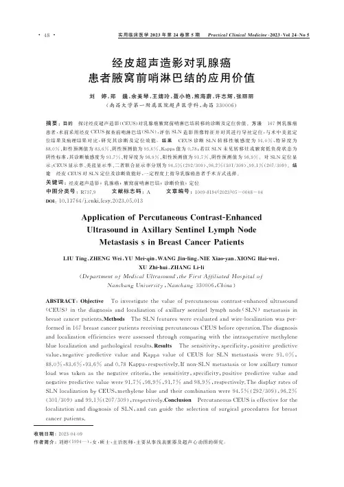经皮超声造影对乳腺癌患者腋窝前哨淋巴结的应用价值
