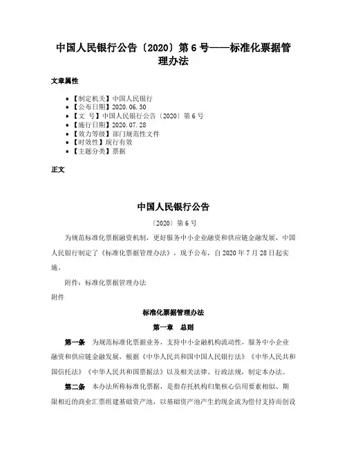 中国人民银行公告〔2020〕第6号——标准化票据管理办法