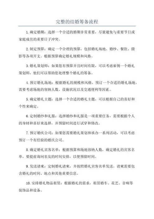 完整的结婚筹备流程