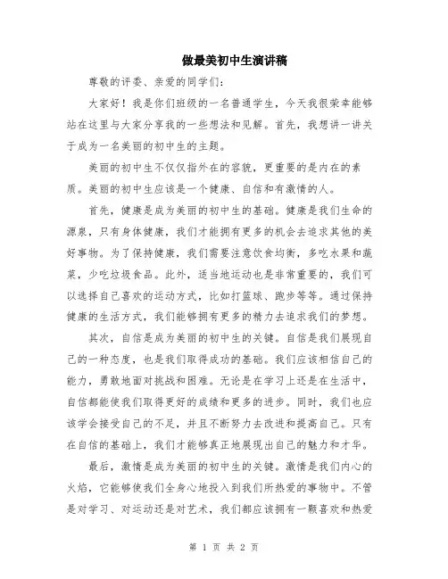 做最美初中生演讲稿