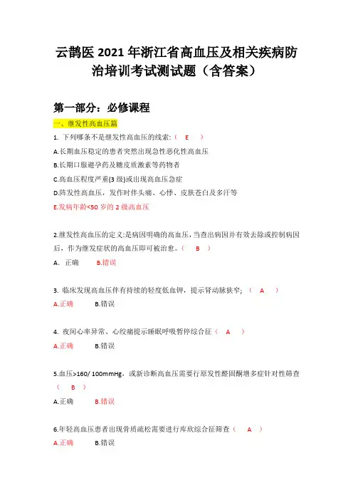 云鹊医2021年浙江省高血压及相关疾病防治培训考试题目(含答案)