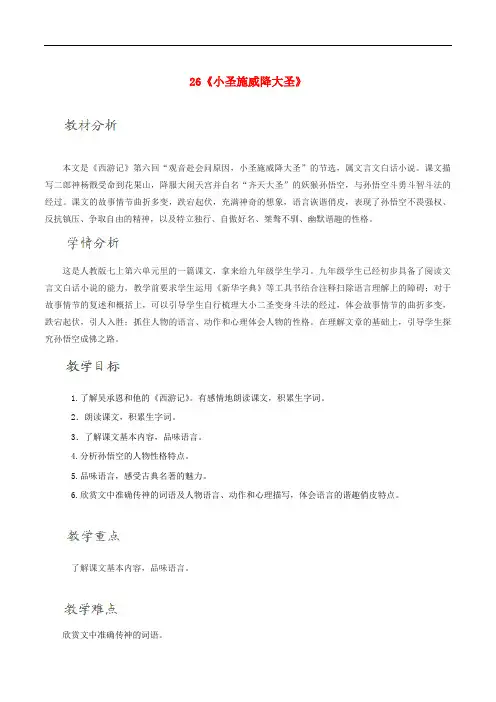 七年级语文上册 26《小圣施威降大圣》教学设计 (新版)新人教版