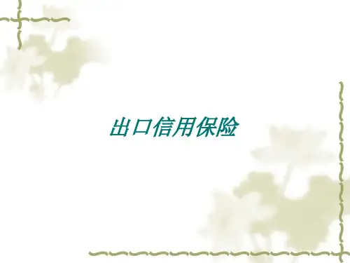 出口信用保险