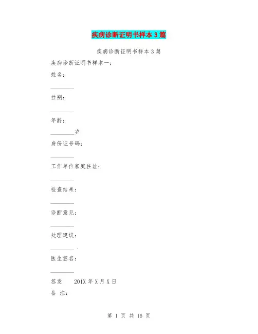 疾病诊断证明书样本3篇