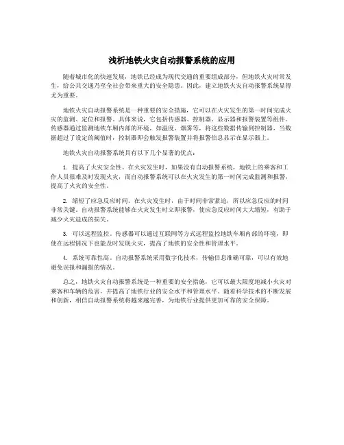 浅析地铁火灾自动报警系统的应用