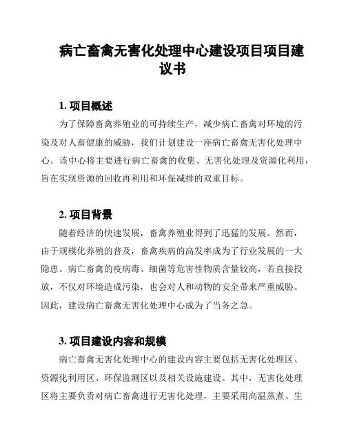 病亡畜禽无害化处理中心建设项目项目建议书