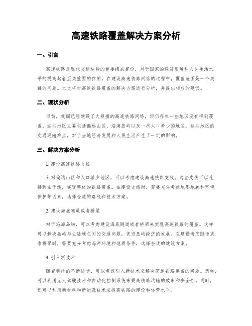 高速铁路覆盖解决方案分析