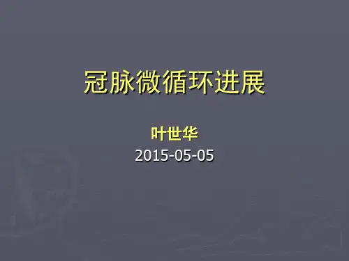 冠脉微循环课件