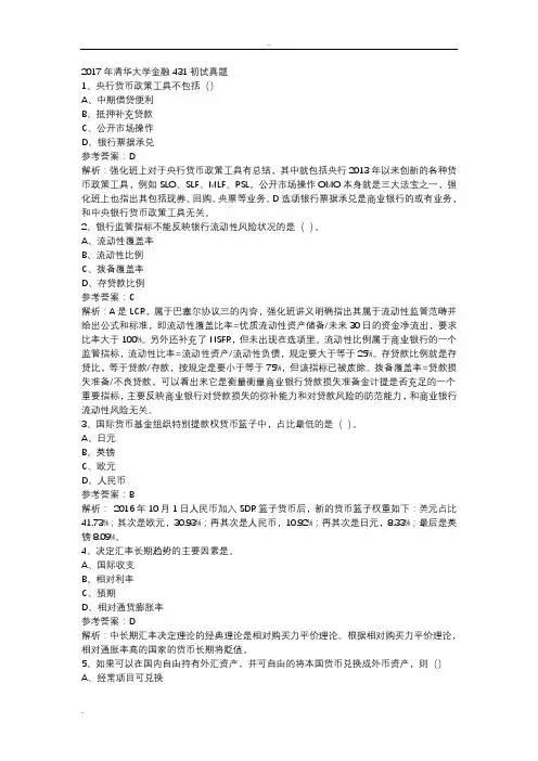 2017年清华大学金融431初试真题