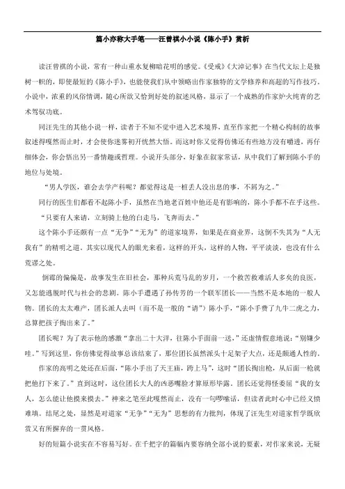 〖2021年整理〗篇小亦称大手笔汪曾祺小小说《陈小手》赏析