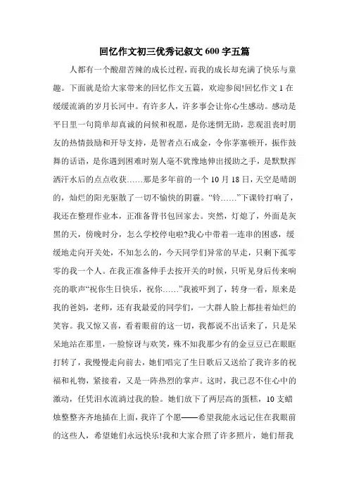 回忆作文初三优秀记叙文600字五篇