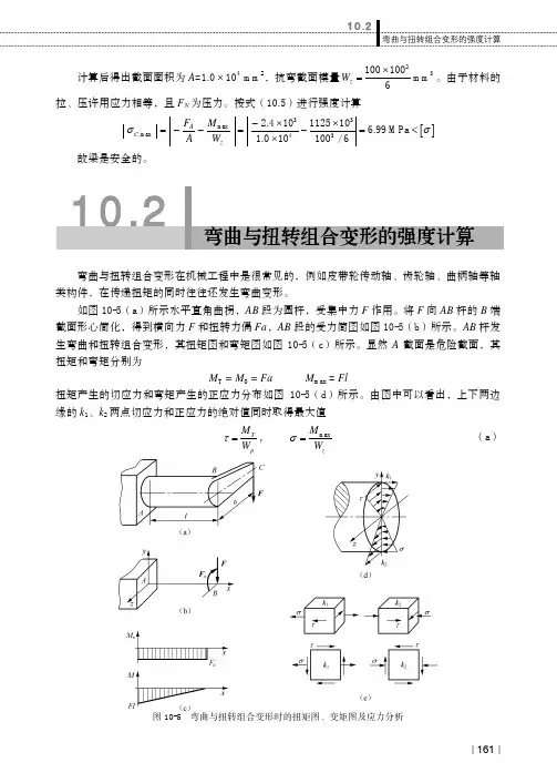 弯曲与扭转组合变形的强度计算_工程力学_[共6页]