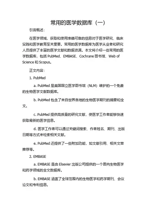 常用的医学数据库(一)