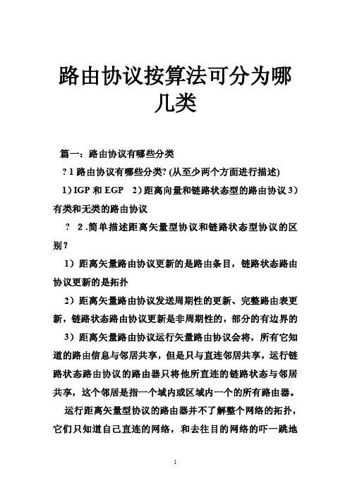 路由协议按算法可分为哪几类