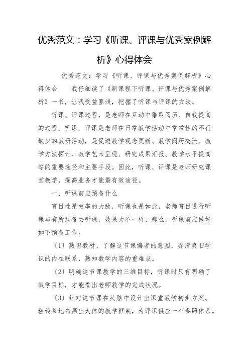 优秀范文：学习《听课、评课与优秀案例解析》心得体会