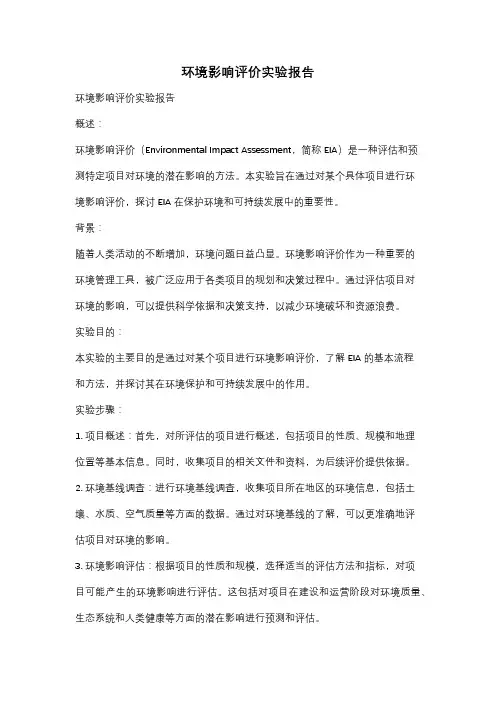 环境影响评价实验报告