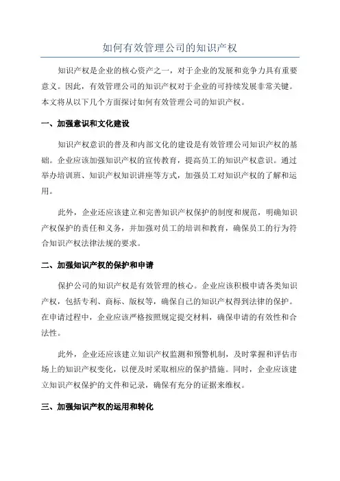 如何有效管理公司的知识产权
