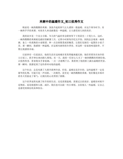 米粥中的温暖作文_初三优秀作文