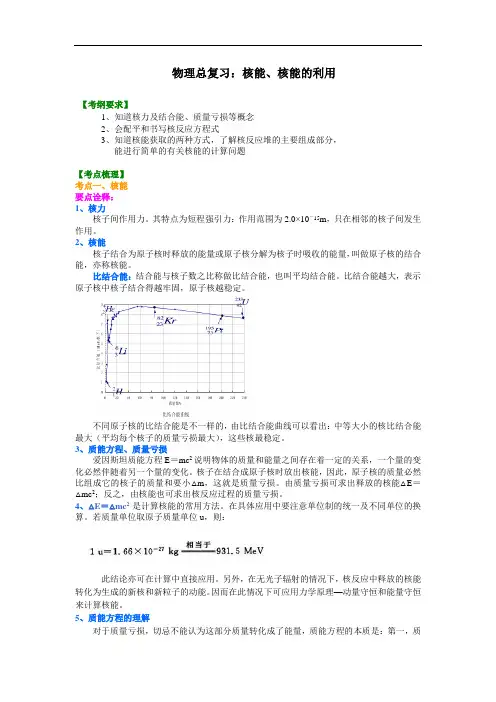 108知识讲解 核能、核能的利用