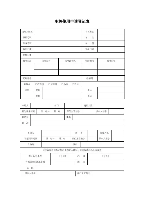 车辆使用申请登记表