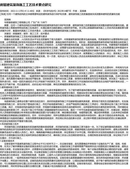 房屋建筑装饰施工工艺技术要点研究