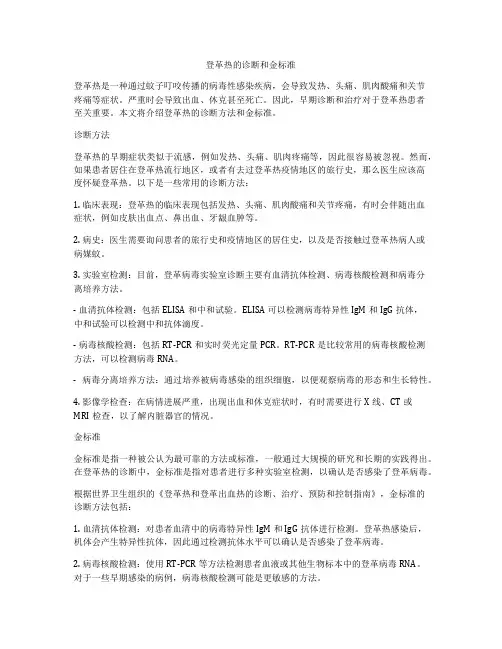 登革热的诊断和金标准