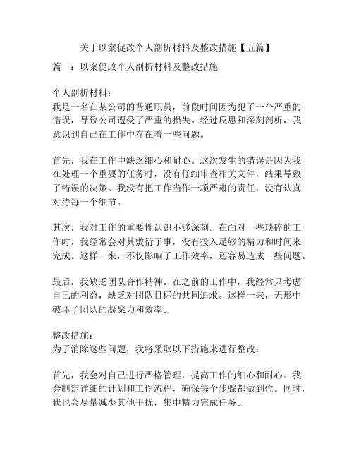关于以案促改个人剖析材料及整改措施【五篇】