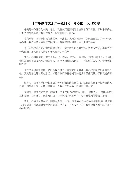 【二年级作文】二年级日记：开心的一天_450字