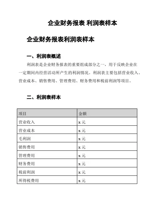 企业财务报表 利润表样本