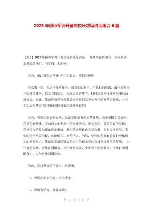 2023年初中军训开幕式校长领导讲话集合6篇