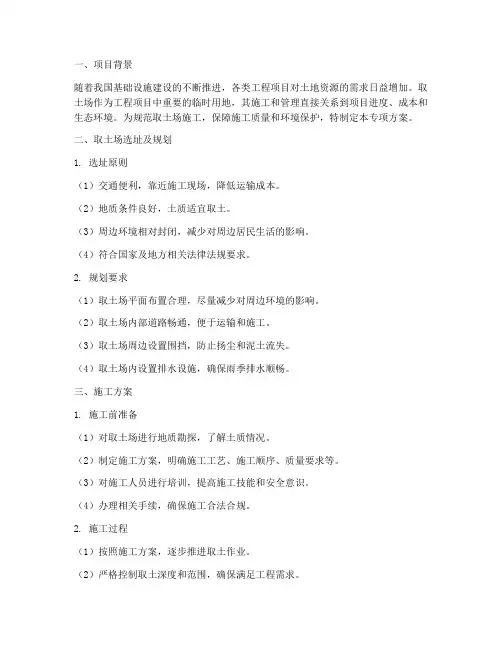取土场专项方案